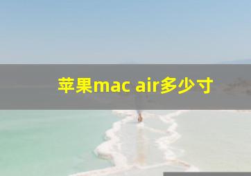 苹果mac air多少寸